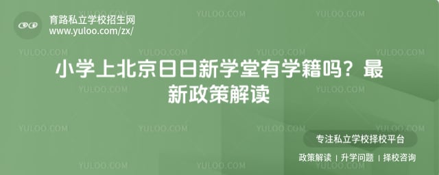 小学上北京日日新学堂有学籍吗