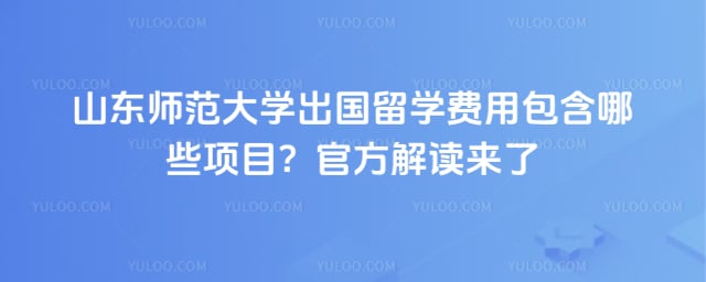 山东师范大学出国留学费用