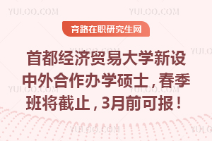 26年首都经济贸易大学新设中外合作办学硕士，春季班即将截止，3月前可报！