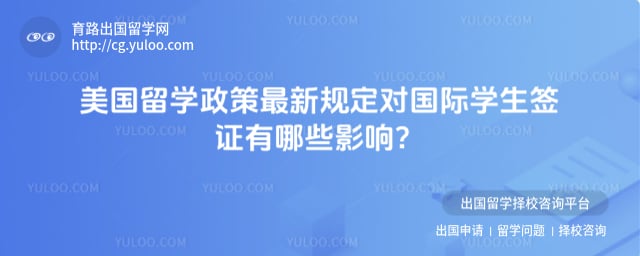 美国留学政策最新规定