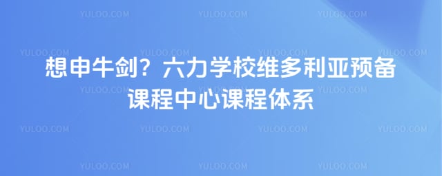 ����ѧУά������Ԥ���γ����Ŀγ���ϵ