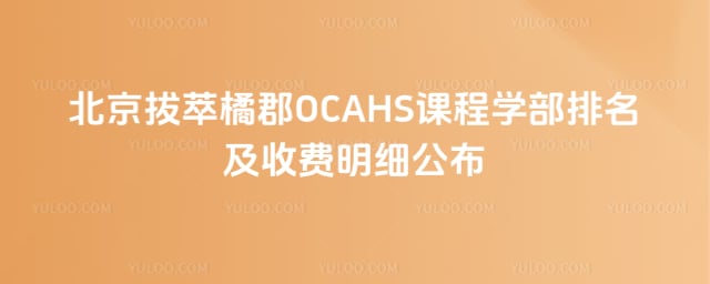 �����ٿ�OCAHS�γ�ѧ���������շ�