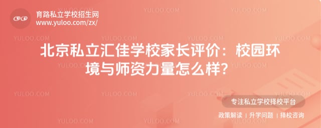 北京市私立汇佳学校家长评价