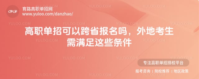 高职单招可以跨省报名吗