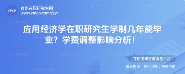 应用经济学在职研究生学制几年能毕业