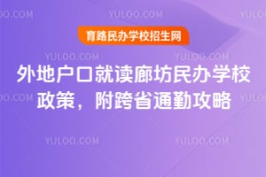 2026����ػ��ھͶ��ȷ����ѧУ���ߣ�����ʡͨ�ڹ���