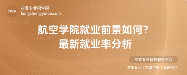 航空學院就業前景