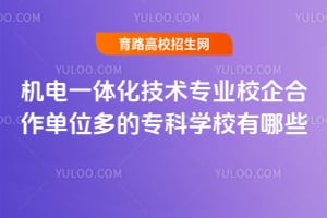 机电一体化技术专业校企合作单位多的专科学校有哪些?