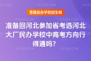 2026��׼���غӱ��μ�ʡ��ѡ�ӱ������ѧУ�и߿������е�ͨ��