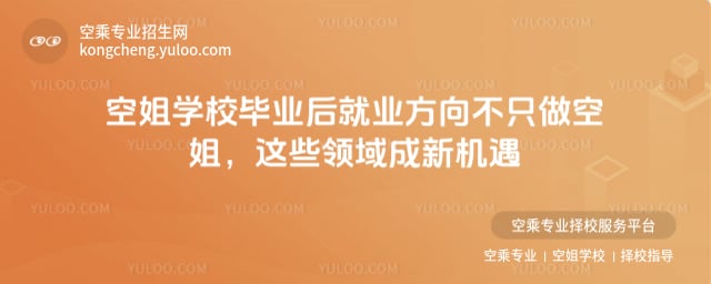 空姐學(xué)校畢業(yè)后就業(yè)方向