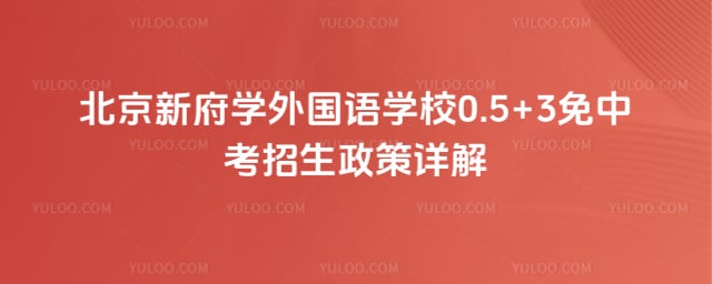 北京新府学外国语学校0.5+3免中考招生