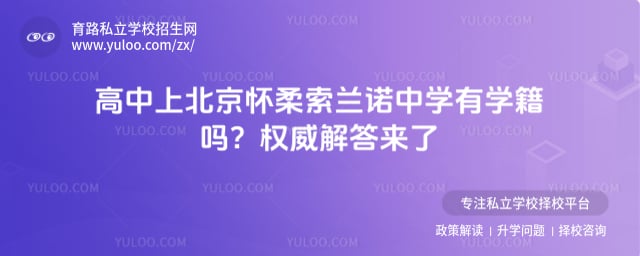 高中上北京怀柔索兰诺中学有学籍吗