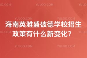 2026年海南英雅盛彼德学校招生政策有什么新变化？