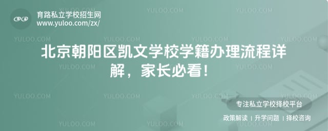 北京朝阳区凯文学校学籍办理流程