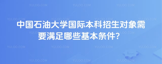 中国石油大学国际本科招生对象