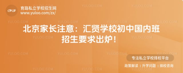 北京市汇贤学校初中国内班招生要求