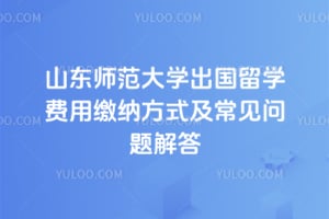 2026��ɽ��ʦ����ѧ������ѧ���ý��ɷ�ʽ������������