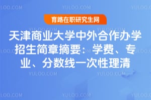 2026天津商业大学中外合作办学招生简章摘要：学费、专业、分数线一次性理清