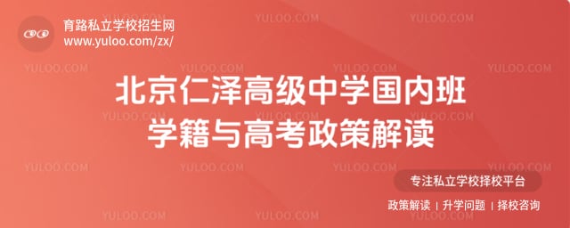 北京市仁泽高级中学国内班学籍与高考政策