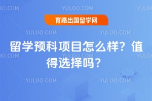 留学预科项目怎么样?值得选择吗?