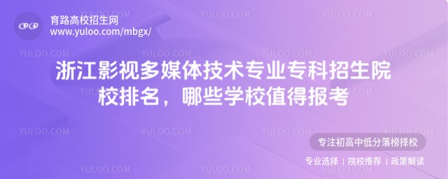 2026�㽭Ӱ�Ӷ�ý�弼��רҵר������ԺУ����