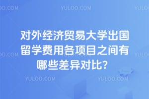 ���⾭��ó�״�ѧ������ѧ���ø���Ŀ֮������Щ����Աȣ�