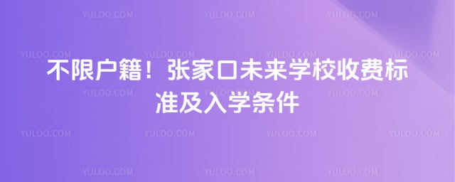 张家口未来学校收费标准
