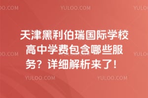 天津黑利伯瑞国际学校高中学费包含哪些服务？详细解析来了！