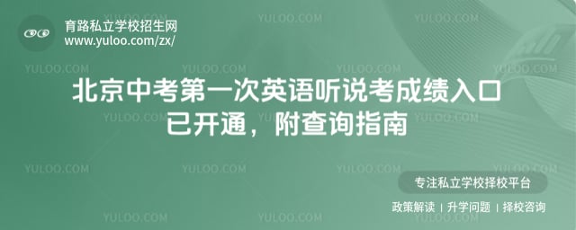 2026北京中考第一次英语听说考成绩入口