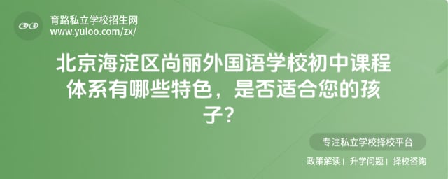 北京海淀区尚丽外国语学校初中课程体系