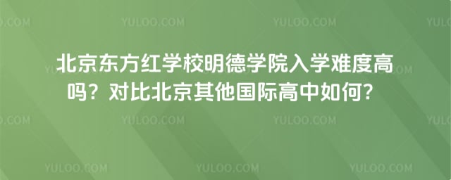 北京东方红学校明德学院入学难度