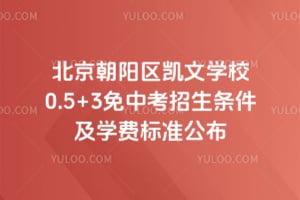 2026年北京朝阳区凯文学校0.5+3免中考招生条件及学费标准公布