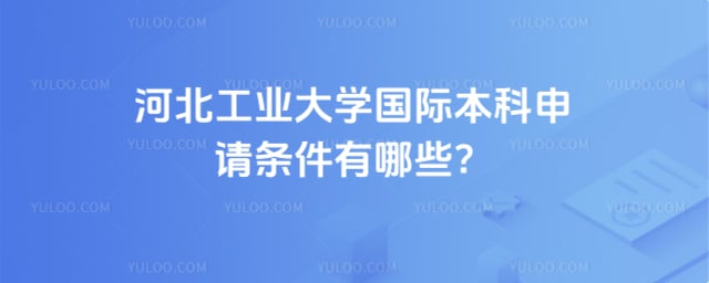 河北工业大学国际本科申请条件