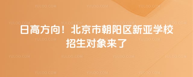 北京市朝阳区新亚学校招生对象