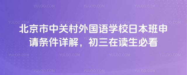 北京市中关村外国语学校日本班申请条件