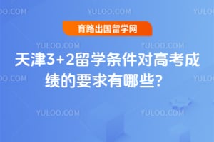 ���3+2��ѧ�����Ը߿��ɼ���Ҫ������Щ��