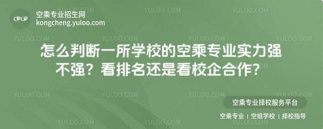 空乘專業實力強不強