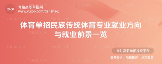 体育单招民族传统体育专业就业方向