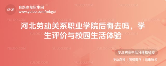 河北劳动关系职业学院后悔去吗