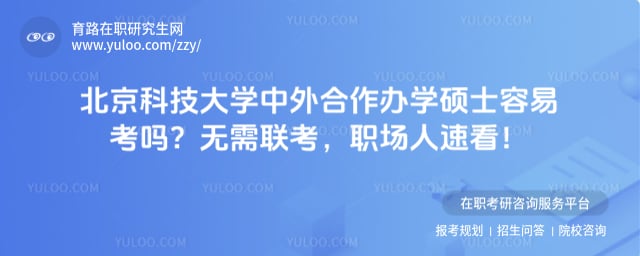 北京科技大学中外合作办学硕士容易考吗