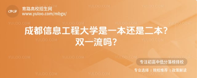 成都信息工程大学是一本还是二本