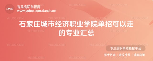 石家庄城市经济职业学院单招可以走的专业