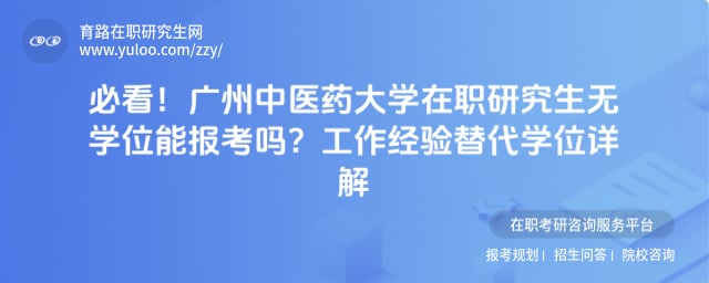 广州中医药大学在职研究生无学位能报考吗