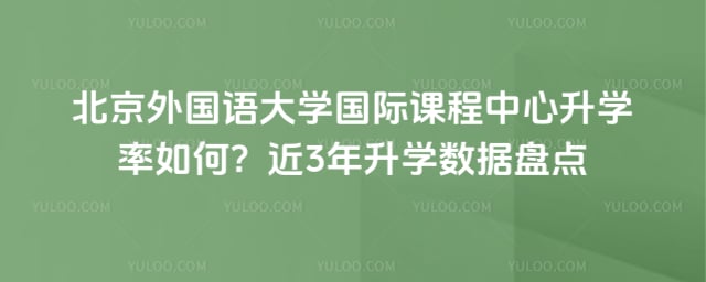 北京外国语大学国际课程中心升学率