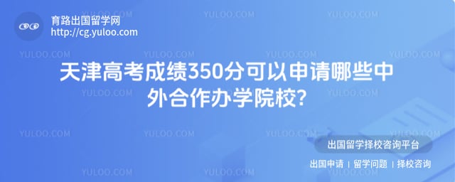 ���߿��ɼ�350�ֿ���ѡ����Щ���������ѧԺУ