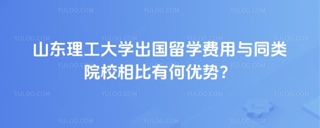 山东理工大学出国留学费用