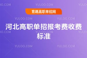 2026�ӱ���ְ���б������շѱ�׼