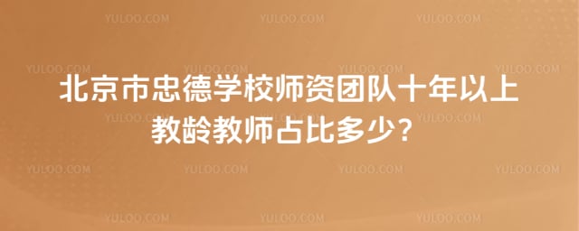 北京市忠德学校师资