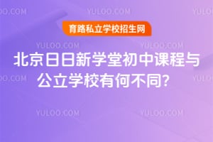 北京日日新学堂初中课程与公立学校有何不同？
