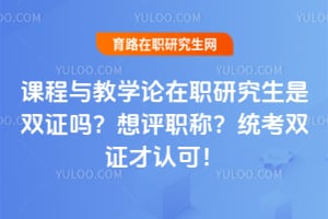 �γ����ѧ����ְ�о�����˫֤������ְ�ƣ�ͳ��˫֤���Ͽɣ�